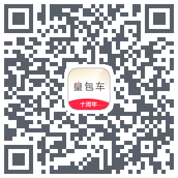 皇包车旅行的下載二維碼
