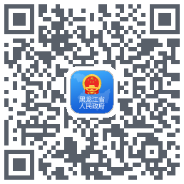 黑龙江省政府的下載二維碼