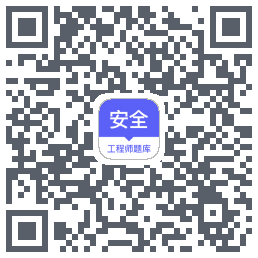 安全工程师题库 QRcode
