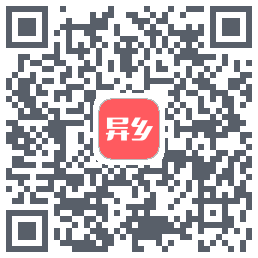 异乡的下載二維碼
