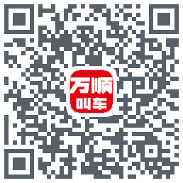 万顺叫车 QRcode