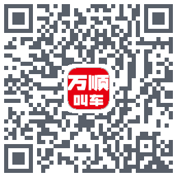 万顺叫车的下載二維碼