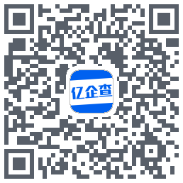 亿企查的下载二维码