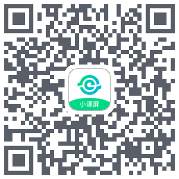 小课屏App的下載二維碼