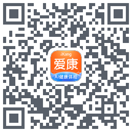 爱康-约体检查报告的下載二維碼