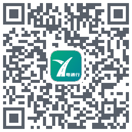 粤通行 QR-код для загрузки