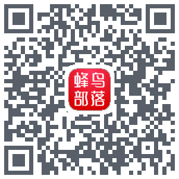 蜂鸟部落的下載二維碼