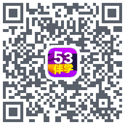 53伴学开发版รหัส QR สำหรับดาวน์โหลด