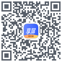 享屏-简约版du code QR de téléchargement