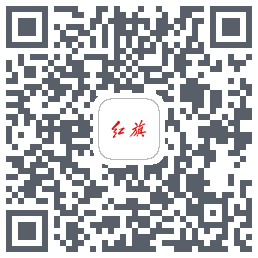 红旗智联的下载二维码