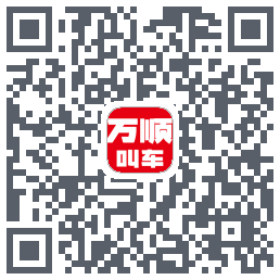 万顺叫车的下載二維碼