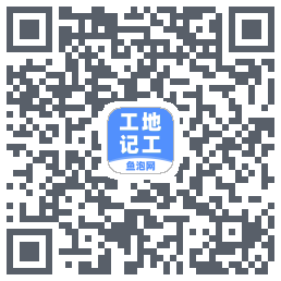 工地记工 QRcode