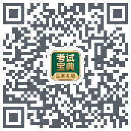 考试宝典的下载二维码