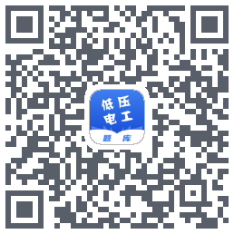 低压电工题库的下载二维码