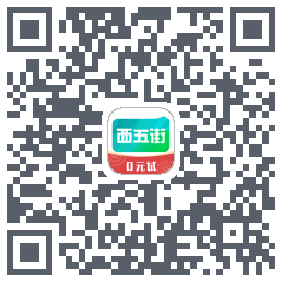 西五街的下載二維碼
