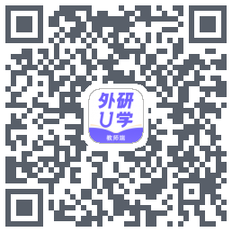 外研U学教师的下載二維碼