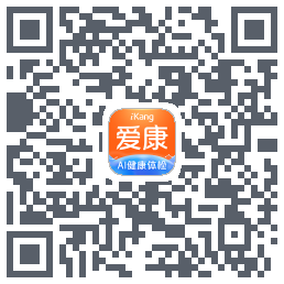 爱康-约体检查报告的下載二維碼