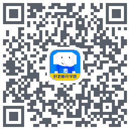 好老师升学帮 QRcode