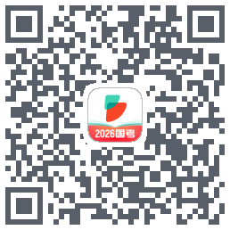 公考雷达Download QR-Code