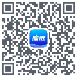 德远的下載二維碼