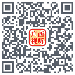 广西视听的下載二維碼