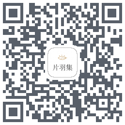 片羽集 QRcode