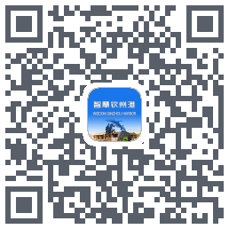 智慧钦州港的下載二維碼