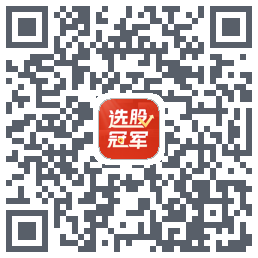 选股冠军 QRcode