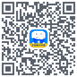 好老师升学帮的下載二維碼