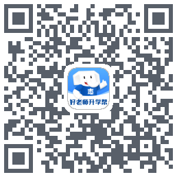 好老师升学帮 QR-код для загрузки
