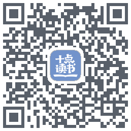 十点读书-Debug QRcode