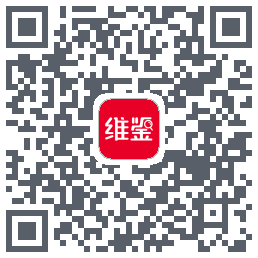 维鉴的下載二維碼