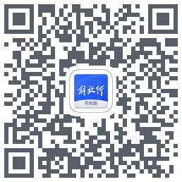 解放行司机版のダウンロードQRコード