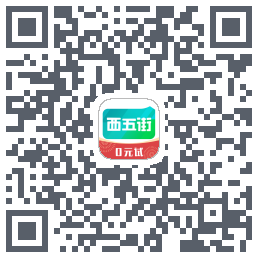 西五街 QR-код для загрузки