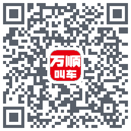 万顺叫车 QRcode