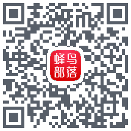 蜂鸟部落 QRcode