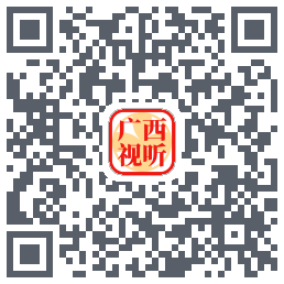 广西视听的下载二维码