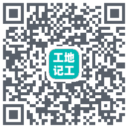 工地记工的下載二維碼