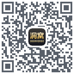 洞窝的下載二維碼