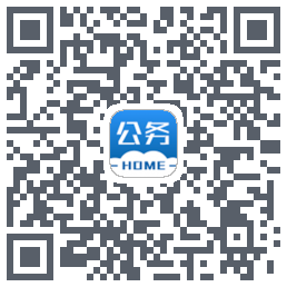 公务之家的下載二維碼