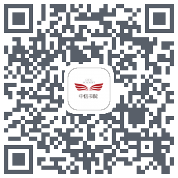 中信书院的下載二維碼