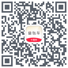 皇包车旅行的下載二維碼