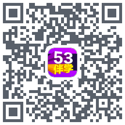 53伴学的下載二維碼