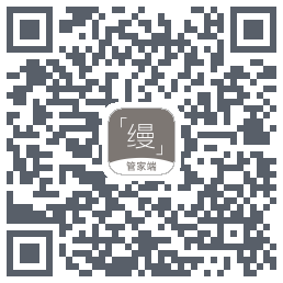 缦缦管家 QRcode