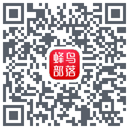 蜂鸟部落的下載二維碼