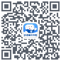 好老师升学帮的下載二維碼