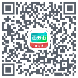 西五街的下載二維碼
