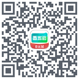 西五街 QR-код для загрузки