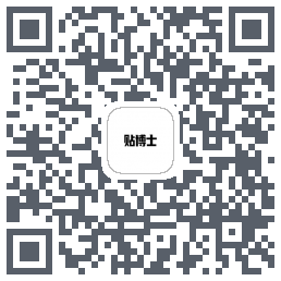 贴博士的下载二维码
