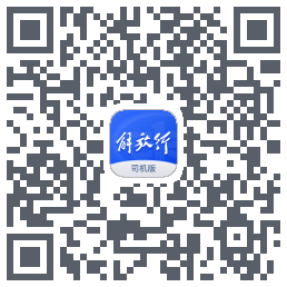 解放行司机版 QRcode